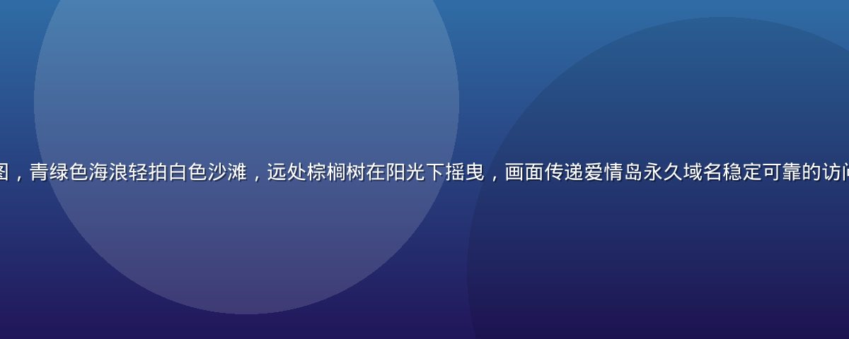 温暖海岛风格首屏大图，青绿色海浪轻拍白色沙滩，远处棕榈树在阳光下摇曳，画面传递爱情岛永久域名稳定可靠的访问体验，氛围温馨浪漫