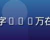 爱情岛用户突破800万里程碑庆典图，数字800万在海岛背景上闪耀，珊瑚色气球装饰欢庆氛围