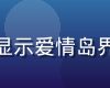 爱情岛移动端专属域名上线公告，手机屏幕显示爱情岛界面，暖色调温馨氛围，体现移动访问便捷性