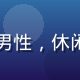 王志远，爱情岛内容运营主编，男性，休闲风格，充满创意活力的内容专家