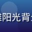 用户暖阳沙滩头像，金色沙滩阳光背景，温暖积极的活跃用户形象
