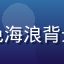 用户潮汐观察者头像，深蓝色海浪背景，沉稳理性的资深用户形象